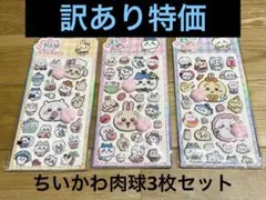 【3枚】訳あり特価 ちいかわ 肉球ぷにぷに立体シールセット