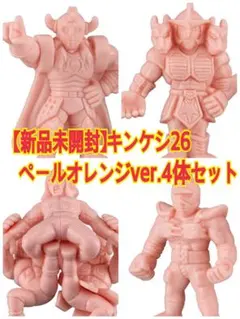 【新品未開封】キンケシ26 ペールオレンジver.悪魔将軍 マーベラス他
