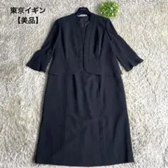 【美品】東京イギン　ブラックフォーマル　ワンピース　冠婚葬祭　希少15サイズ