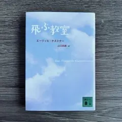 飛ぶ教室　エーリッヒ・ケストナー　山口四郎 訳