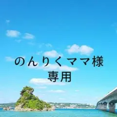 のんりくママ様専用 クロスマフラー アプリコット