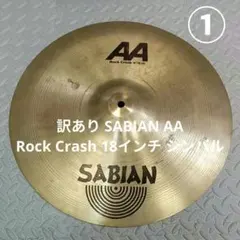 シンバル2枚セット 中古 引退品 チャイナシンバル SABIAN - メルカリ