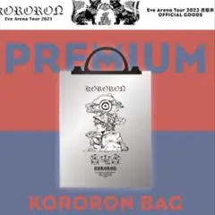 Eve　KORORON BAG 虎狼来　コロロン　アルミバック 特典