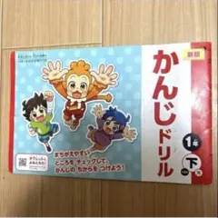 かんじドリル 1年 下 新版 ベネッセ 小学生 学習参考書　小学校ドリル