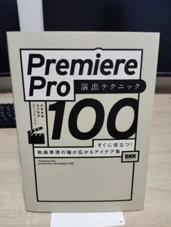 Premiere Pro 演出テクニック100 すぐに役立つ!動画表現の幅が広…