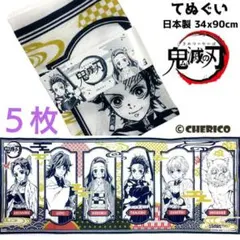 新品未使用　鬼滅の刃　手ぬぐい　てぬぐい　5枚セット　DemonSlayer