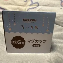 ちいかわ マグカップ 15G賞