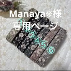 Manaya❋様専用ページ