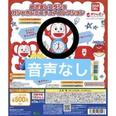 めざましコラショ ガシャポンミニチュアコレクション