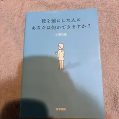 死を前にした人にあなたは何ができますか？