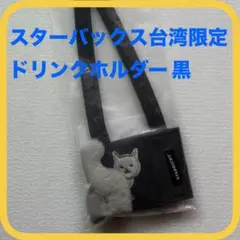 【限定品】 スターバックス 台湾限定 ドリンクホルダー 黒 スタバ ネコ 可愛い