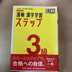 漢検 3級 漢字学習ステップ