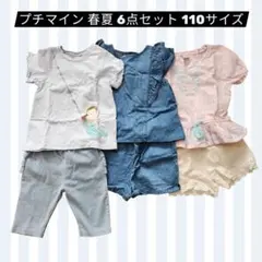 プチマイン 春夏 6点セット 110サイズ