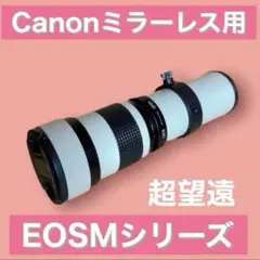 緊急値下げ！限定！CanonミラーレスEOSM用！望遠レンズ！アダプター付MF 緊急値下げ！限定！CanonミラーレスEOSM用！望遠レンズ！アダプター付