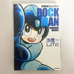 2025年最新】ロックマン 本の人気アイテム - メルカリ