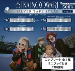 ✨SEKAINOOWARI✨】セカオワ 銀テープストラップ コンプリート全4種