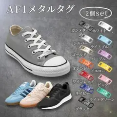 AF1 デュブレ 靴紐メタルタグ スニーカーパーツ カスタムアクセサリー シュー