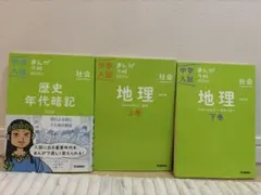 学研中学入試まんが攻略本●地理上下・歴史
