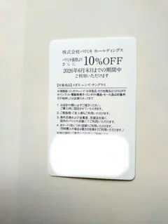 パリミキ 株主優待 10％OFF券 1枚 2026年6月期限のサムネイル