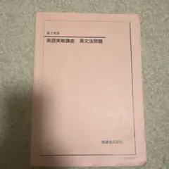 鉄緑会　英語実戦講座 英文法問題 鉄緑会 高2 英語実戦講座 英文法 テキスト 2023 018m0D : ブックス