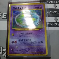ARS9】 ひかるミュウ 旧裏 ポケモンカード - メルカリ
