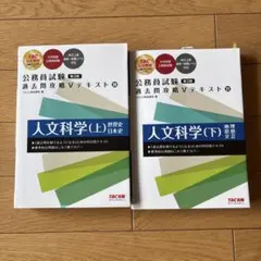 公務員試験 過去問攻略Vテキスト 人文科学（上・下）セット