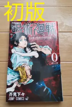 【初版】呪術廻戦　0巻