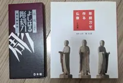 彫刻刀で仏像を作る 入門編 ＆ よしはる彫刻刀 5本セット