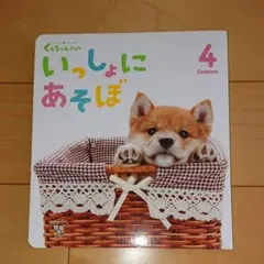 ☆ 絵本 いっしょにあそぼ ☆ 学研 どうぶつ