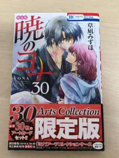 送料込み】❗️未開封❗️暁のヨナ Arts Collection 限定版 30巻 