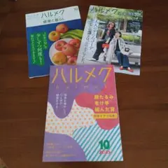 ハルメク 10月号
