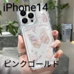 新品 iPhone14 蝶 クリアケース ピンク ゴールド バタフライ モチーフ