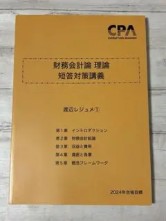 CPA 財務会計論 理論 短答対策講義 2024 渡辺レジュメ