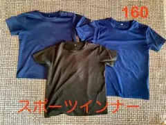 アンダーシャツ 160 3枚セット サッカー バスケ 野球