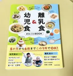 幼児食＆離乳食 まるごとBOOK