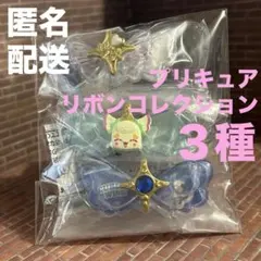 キラルンリボン ウインク　ズキューン キッス　プリルン