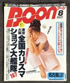 Boon ブーン 1994.08 坂井真紀 中山美穂 RRL