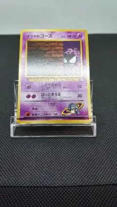 ポケモンカード 旧裏 ナツメのゴース