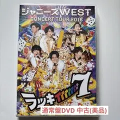 WEST. ラッキィィィィィィィ7 初回盤DVD - メルカリ