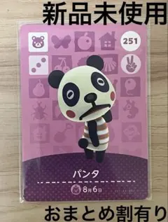 あつ森　とび森　どう森　あつまれどうぶつの森amiiboカード　パンタ　251