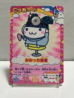 たまごっちカップ ごっちカード みみっち医者