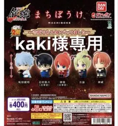 kaki様専用