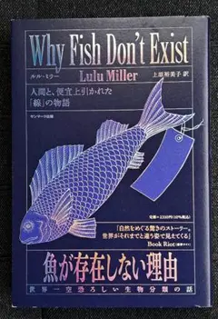 魚が存在しない理由 世界一空恐ろしい生物分類の話