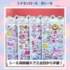 シナモンロール　３Dシール　シール２点以上同時購入で２点目から半額！