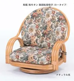 和モダン 和風 籐 ラタン回転座椅子幅58cm ミドルタイプ 座椅子（274