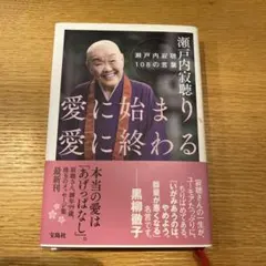 瀬戸内寂聴 愛に始まり、愛に終わるのサムネイル