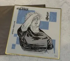 呪術廻戦展 五条悟 色紙 呪術廻戦