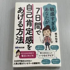 敏感すぎるあなたが7日間で自己肯定感をあげる方法