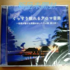 ぐっすり眠れるアロマ音楽 自然が奏でる究極のゆったりα派 森と水〈新品CD〉