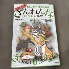 【美品&送料込】おもしろい!進化のふしぎ ますますざんねんないきもの事典